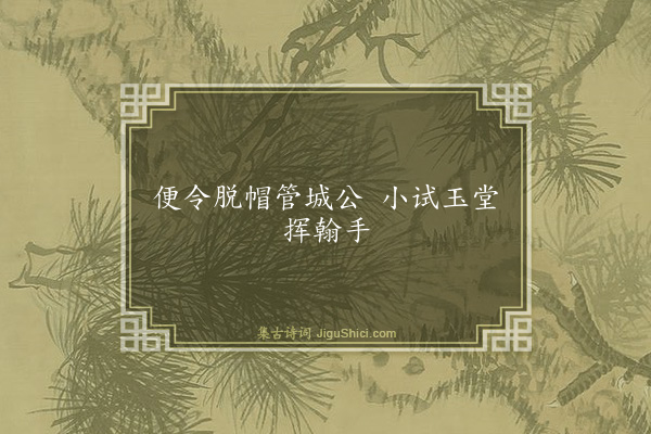 黄庭坚《句·其十六》