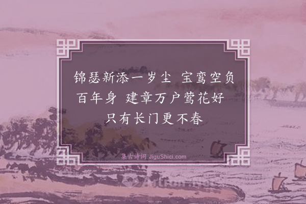 黄顺之《长门怨》