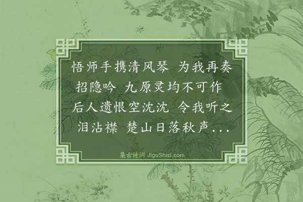 黄顺之《听悟师弹招隐》