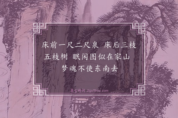 黄庶《和柳子玉官舍十首·其六·土榻》