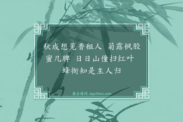 黄庶《和柳子玉官舍十首·其九·蜜蜂》