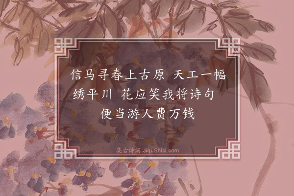 黄庶《望春偶书》