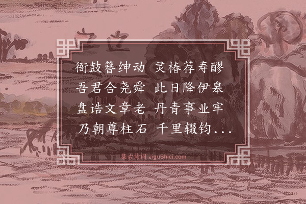 黄庶《长安贺晏相公生辰》