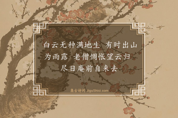 黄庶《和白云庵七首·其一·白云庵》