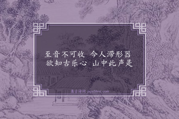 黄庶《和刘卿材十咏·其七·溪声》