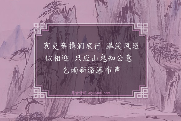 黄庶《陪丞相游石子涧·其一》