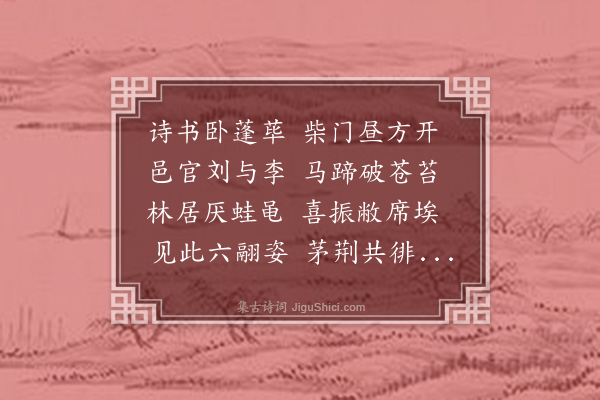 黄庶《谢刘簿李尉见访》