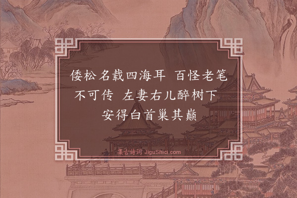 黄庶《携家游倭松》