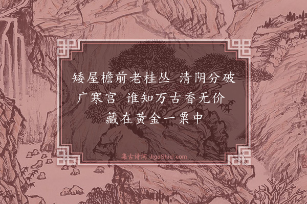 黄敏求《古香亭·其一》