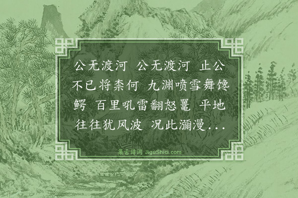 黄简《公无渡河》