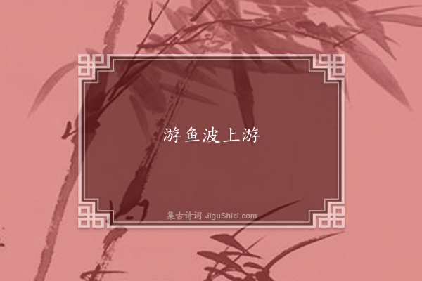 黄鉴《句·其一》