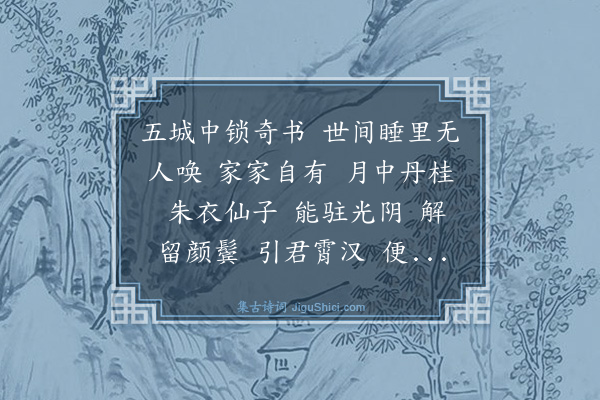 黄裳《水龙吟·方外述怀》