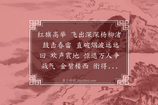 黄裳《减字木兰花·竞渡》