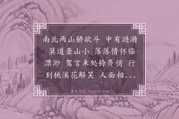 黄裳《蝶恋花·其三·东湖》