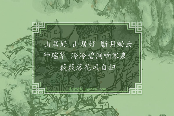 龚大明《山居·其四》