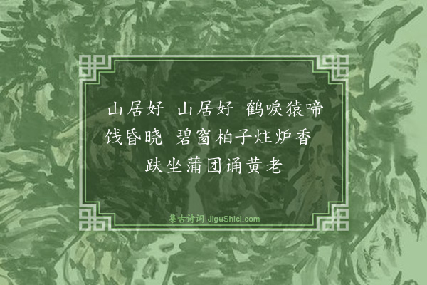 龚大明《山居·其一》