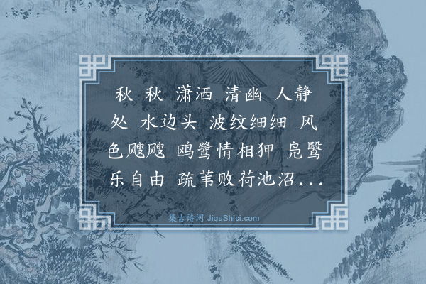 龚开《一字至七字观周曾秋塘图有作》