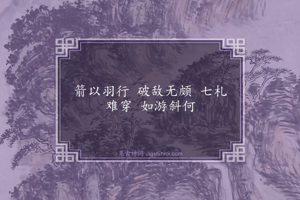 龚开《宋江三十六赞·其七·没羽箭张清》