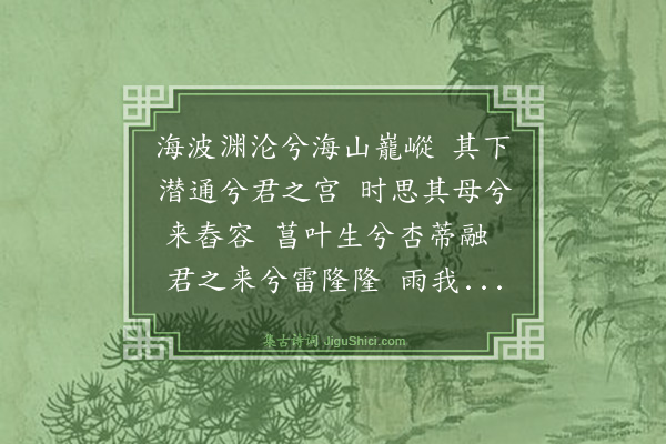 龚颐正《陈山龙君祠迎享送神曲·其一》