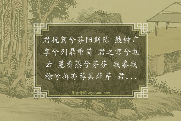 龚颐正《陈山龙君祠迎享送神曲·其二》