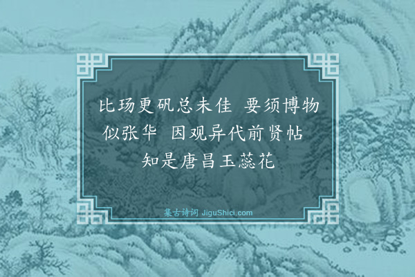 傅子容《题杨汝士玉蕊帖》