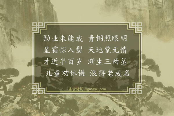 傅梦得《白发》