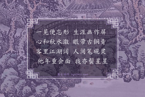 傅梦得《赠澄鉴》