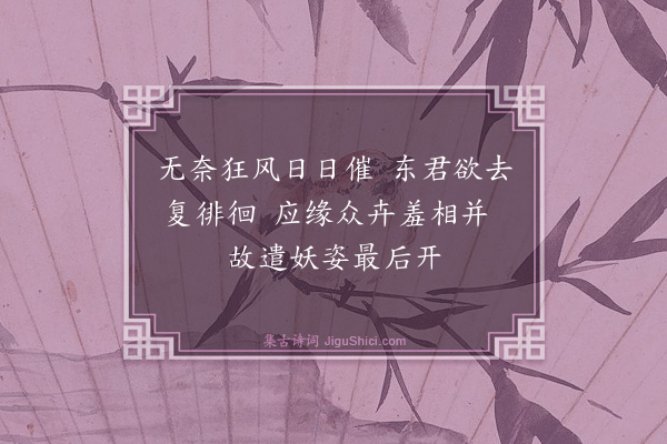 傅察《牡丹三首·其二》