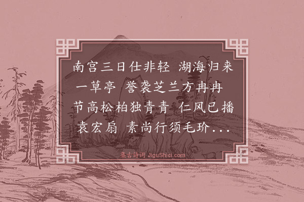 傅察《和鲍守次韵林德祖十四首·其一》