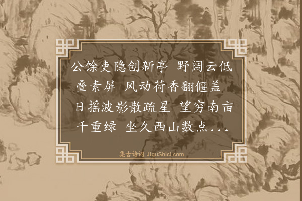 傅察《尉治吏隐亭二首·其一》