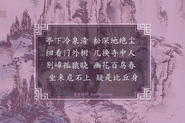 储泳《亭下》