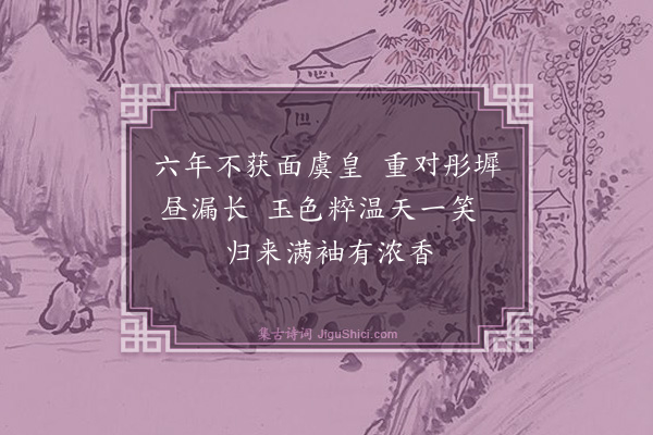 喻良能《丁未二月十三日延和轮对》