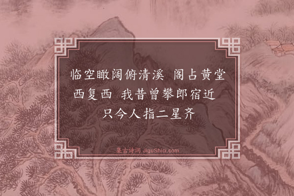 喻良能《少微阁》