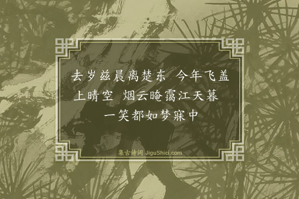 喻良能《去岁十月六日由番江向安仁今岁十月回自广信复以是日同王蓝田诸公登安仁张古峰》