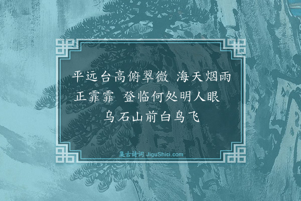 喻良能《平远台》