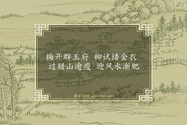 喻良能《亦好园初春次韵·其一》