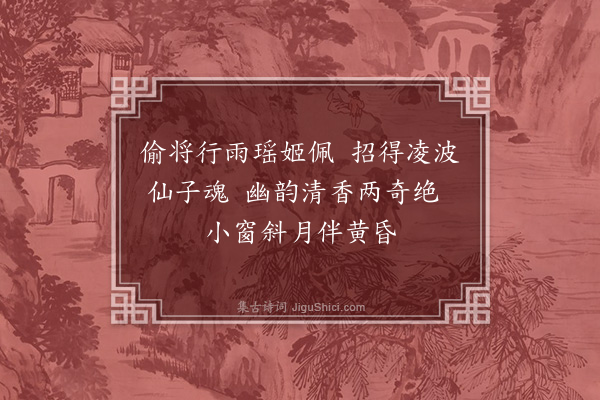 喻良能《戏咏书案上江梅水仙》