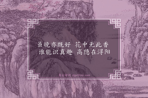 喻良能《次王状元晚菊二绝·其一》