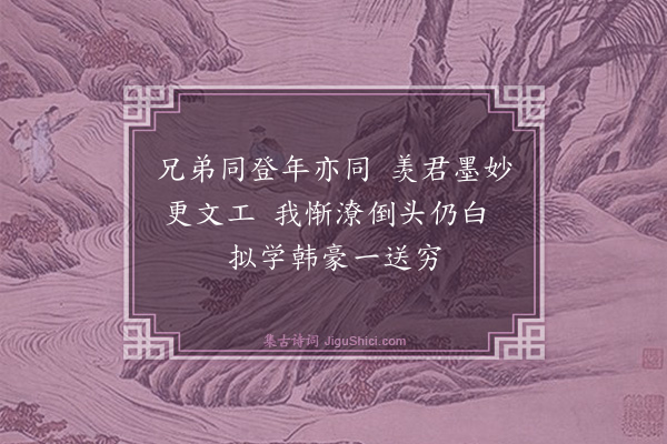 喻良能《次韵李同年诚之见贻之什·其一》