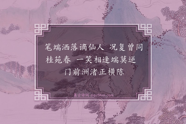 喻良能《次韵李同年诚之见贻之什·其二》