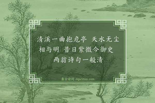 喻良能《弄水亭次李察院韵》