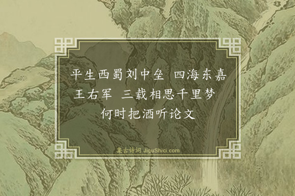 喻良能《怀王侍郎刘秘监》