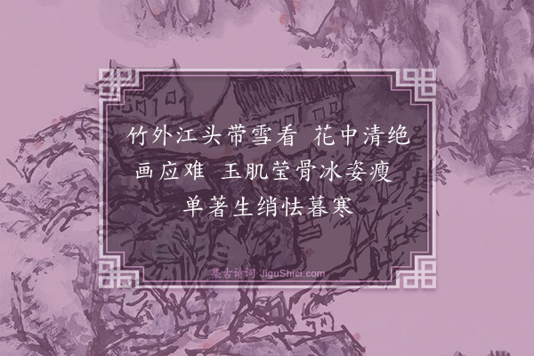 喻良能《咏梅》