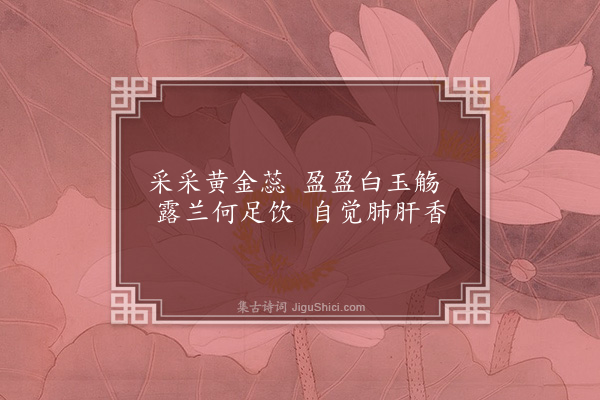 喻良能《采菊》