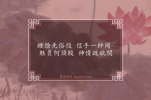 喻良能《弈棋》