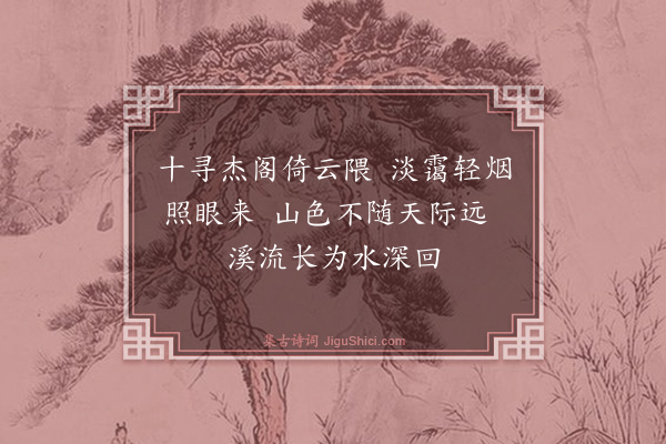 喻良能《洄溪阁》