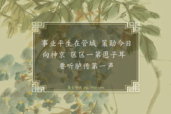 喻良能《送李深卿赴省试·其一》