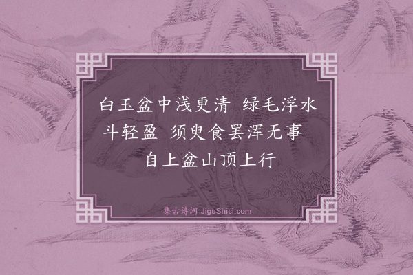 喻良能《绿毛龟》