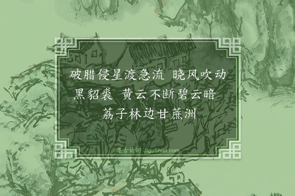 喻良能《渡江至侯官镇记所见》