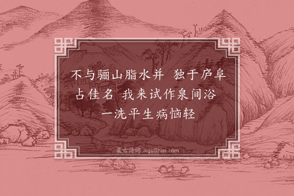 喻良能《温泉》